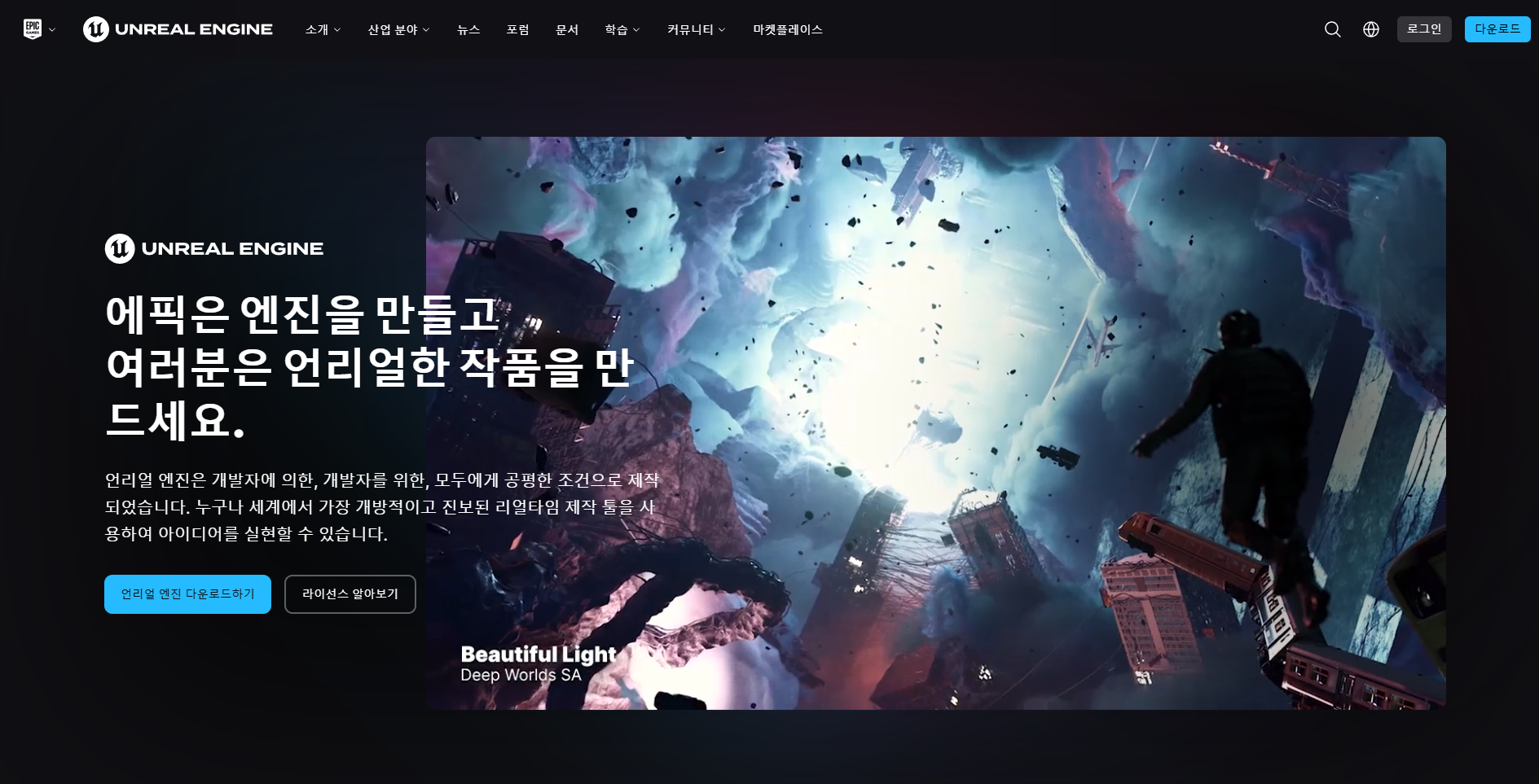 언리얼엔진 홈페이지.PNG.png